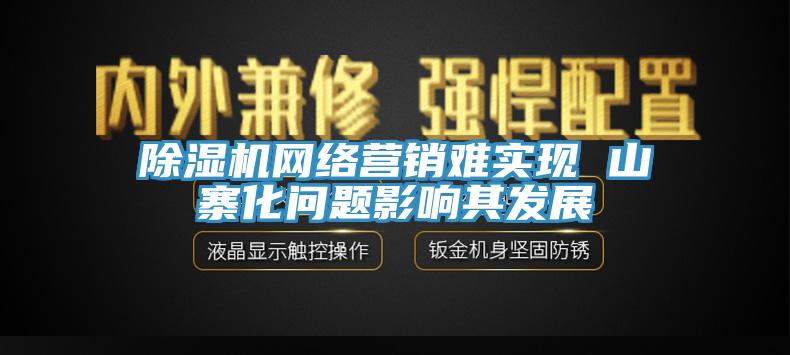 小黄片直播视频网络营销难实现 山寨化问题影响其发展