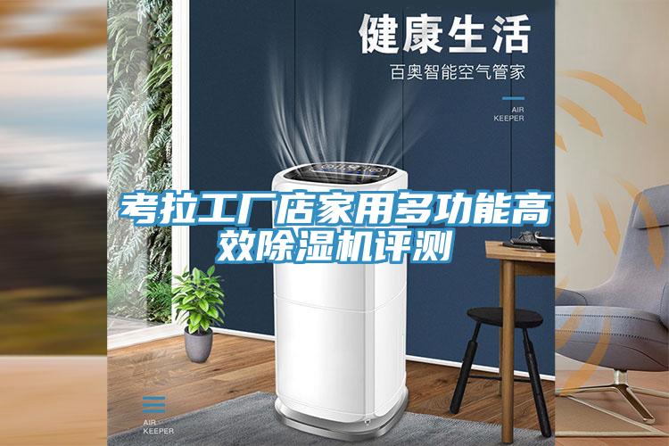 考拉工厂店家用多功能高效小黄片直播视频评测