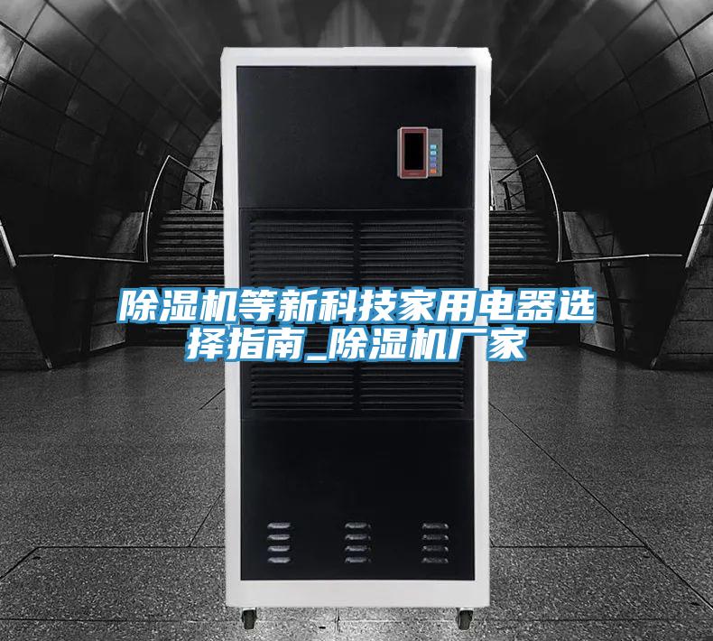 小黄片直播视频等新科技家用电器选择指南_小黄片直播视频厂家