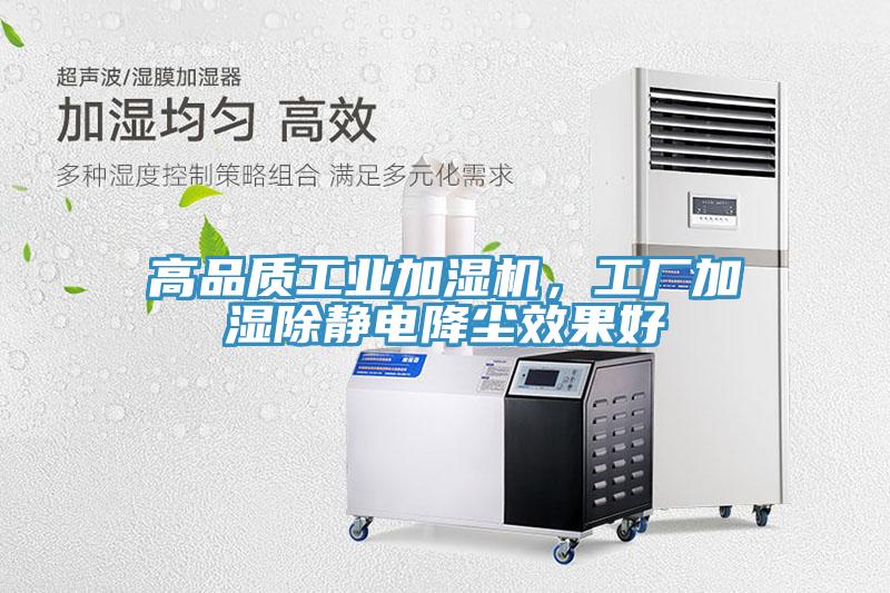 高品质工业加湿机，工厂加湿除静电降尘效果好