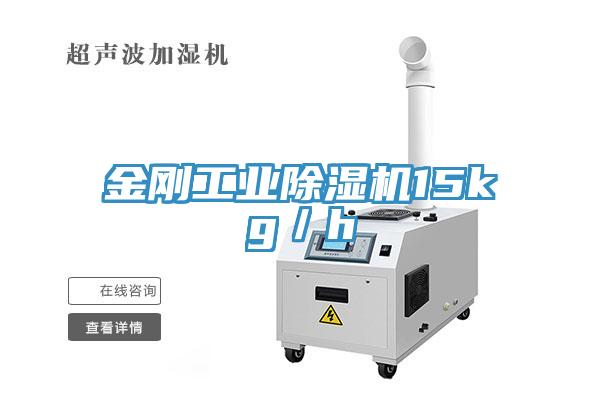 金刚工业小黄片直播视频15kg／h