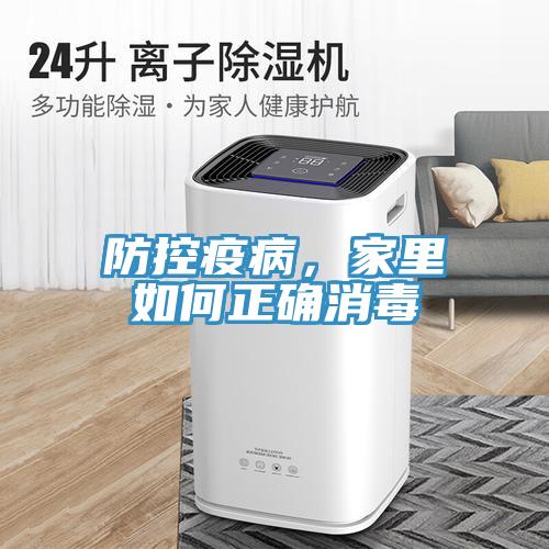 防控疫病，家里如何正确消毒