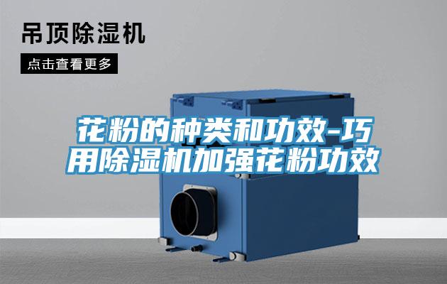 花粉的种类和功效-巧用小黄片直播视频加强花粉功效