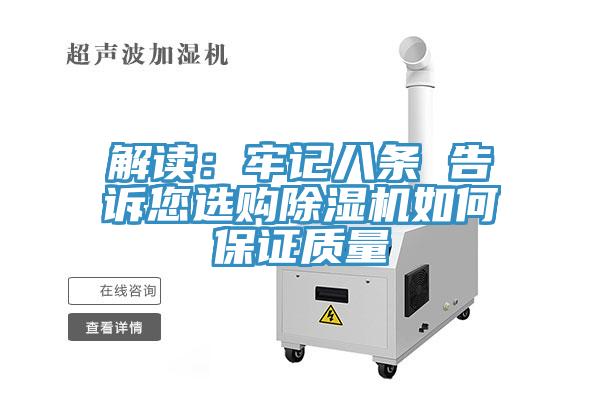 解读：牢记八条 告诉您选购小黄片直播视频如何保证质量
