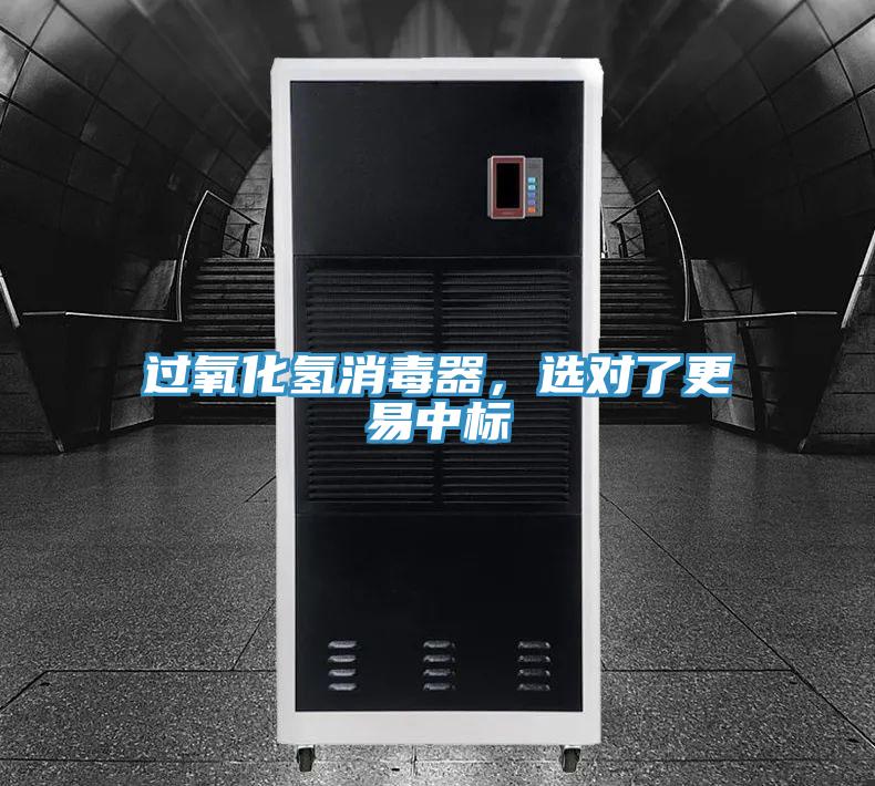 过氧化氢消毒器，选对了更易中标