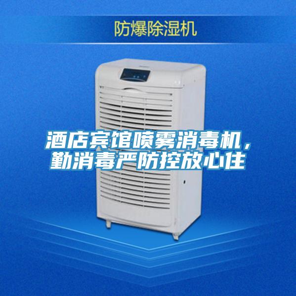 酒店宾馆喷雾消毒机，勤消毒严防控放心住