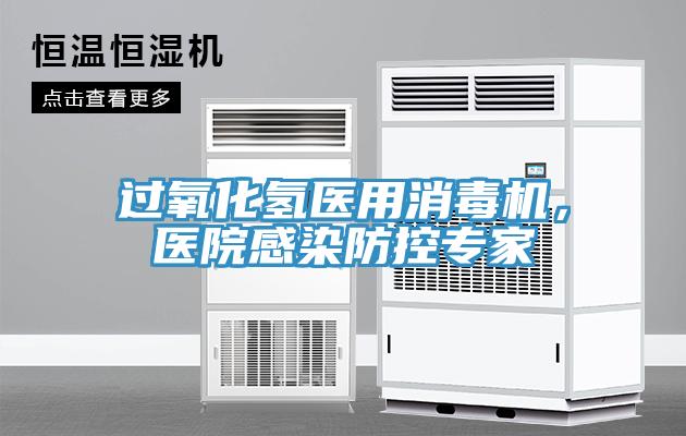 过氧化氢医用消毒机，医院感染防控专家