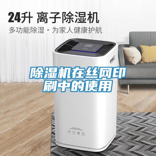 小黄片直播视频在丝网印刷中的使用