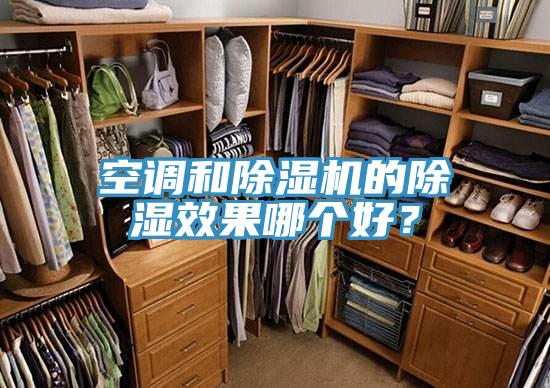 空调和小黄片直播视频的除湿效果哪个好？