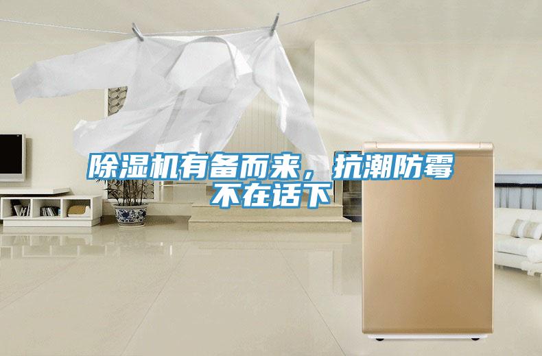 小黄片直播视频有备而来，抗潮防霉不在话下
