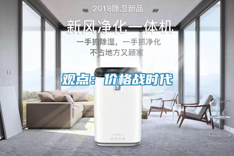 观点：价格战时代