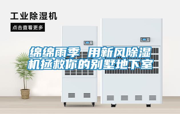 绵绵雨季 用新风小黄片直播视频拯救你的别墅地下室