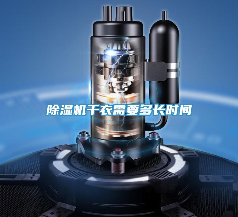 小黄片直播视频干衣需要多长时间