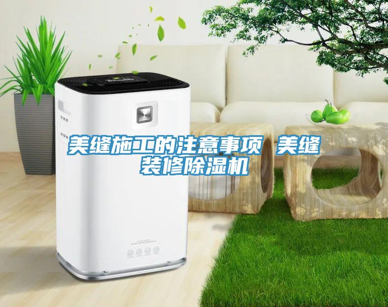 美缝施工的注意事项 美缝装修小黄片直播视频