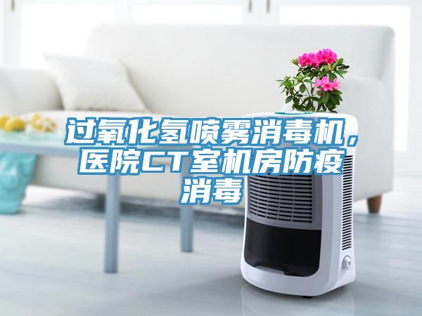 过氧化氢喷雾消毒机，医院CT室机房防疫消毒