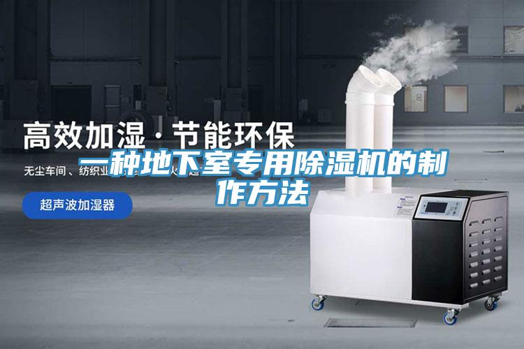 一种地下室专用小黄片直播视频的制作方法