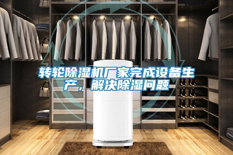 转轮小黄片直播视频厂家完成设备生产，解决除湿问题