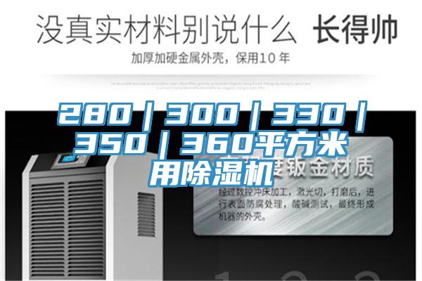 280｜300｜330｜350｜360平方米用小黄片直播视频