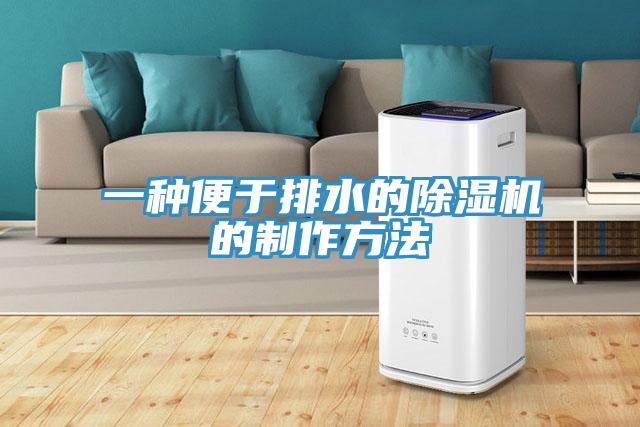 一种便于排水的小黄片直播视频的制作方法