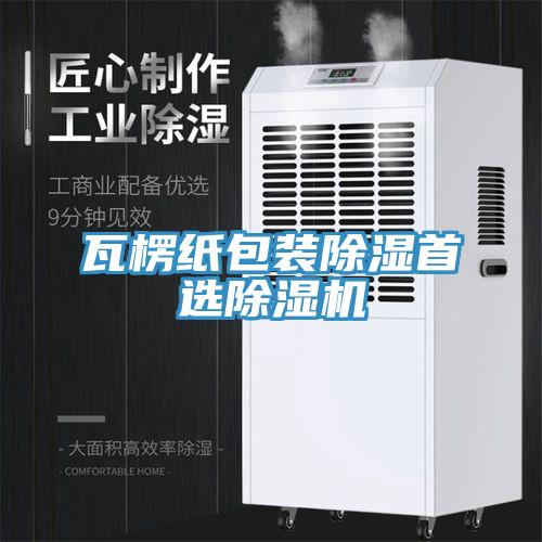 瓦楞纸包装除湿首选小黄片直播视频
