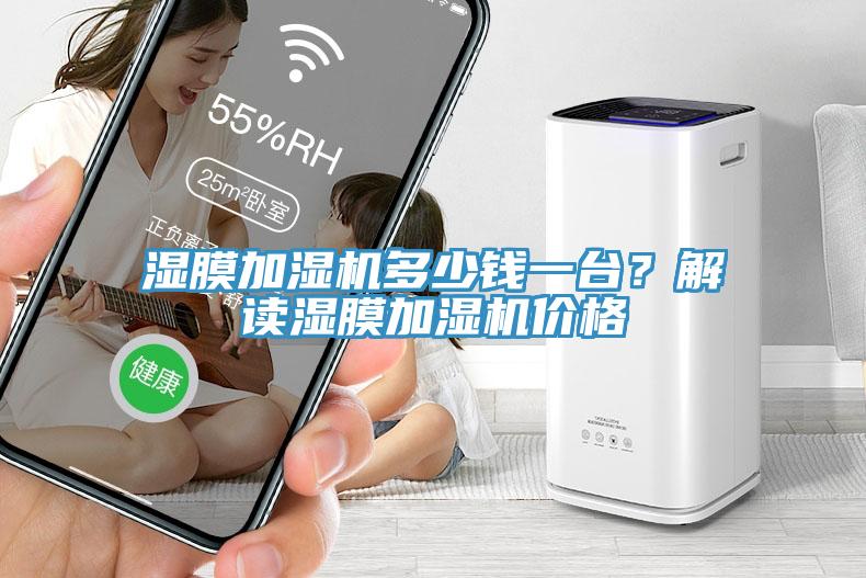 湿膜加湿机多少钱一台？解读湿膜加湿机价格