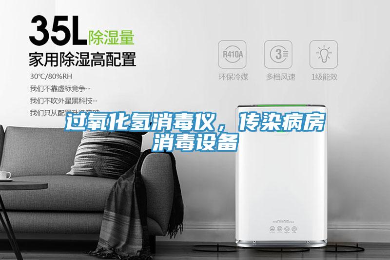 过氧化氢消毒仪，传染病房消毒设备