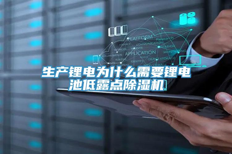 生产锂电为什么需要锂电池低露点小黄片直播视频