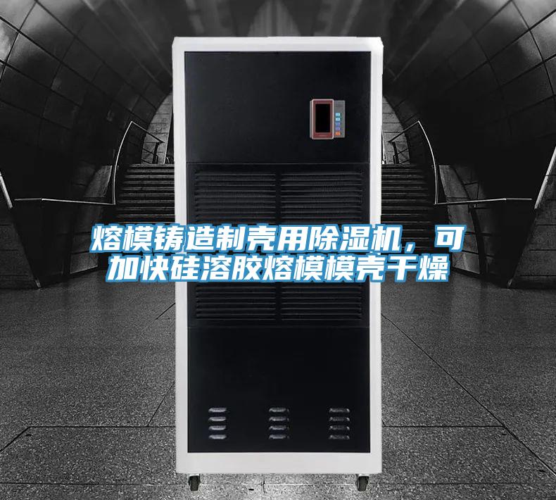 熔模铸造制壳用小黄片直播视频，可加快硅溶胶熔模模壳干燥