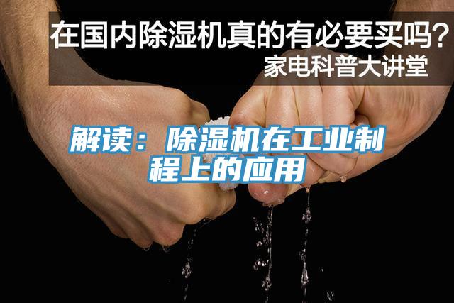 解读：小黄片直播视频在工业制程上的应用