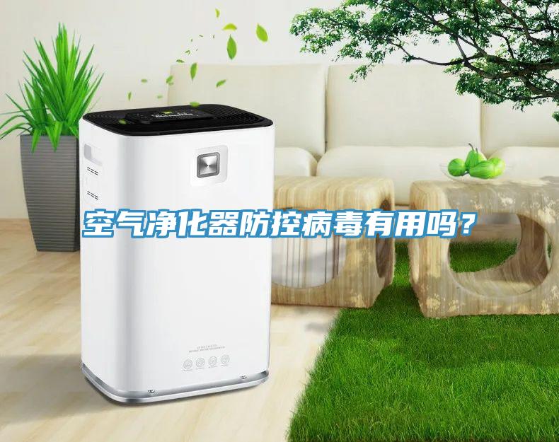 空气净化器防控病毒有用吗？