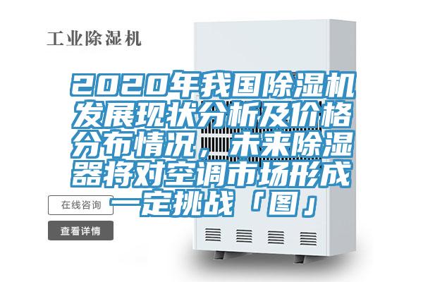 2020年我国小黄片直播视频发展现状分析及价格分布情况，未来除湿器将对空调市场形成一定挑战「图」