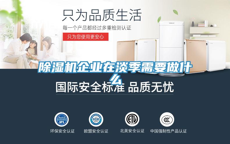 小黄片直播视频企业在淡季需要做什么
