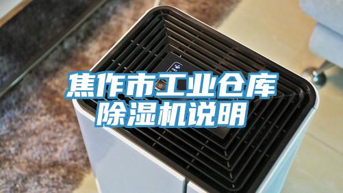 焦作市工业仓库小黄片直播视频说明