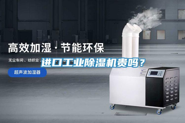 进口工业小黄片直播视频贵吗？