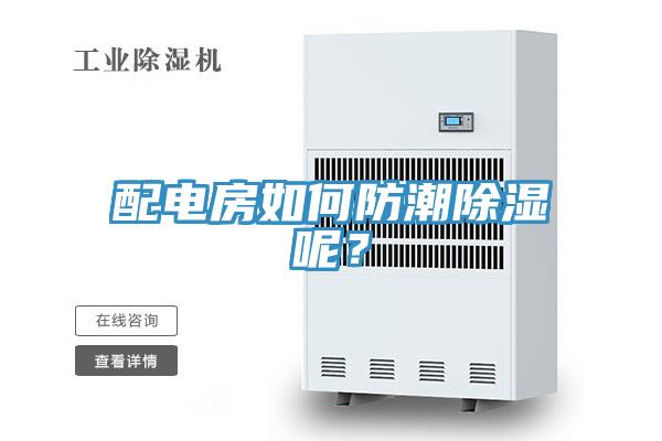 配电房如何防潮除湿呢？