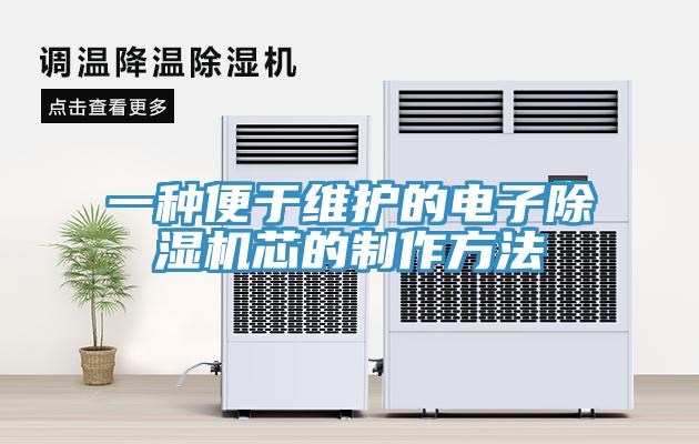 一种便于维护的电子小黄片直播视频芯的制作方法