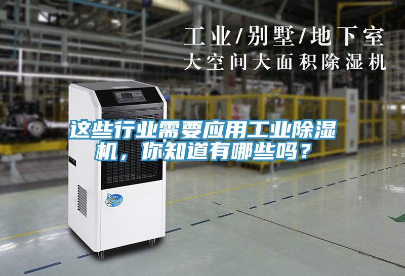 这些行业需要应用工业小黄片直播视频，你知道有哪些吗？