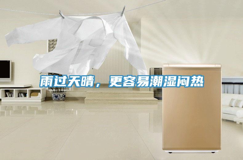 雨过天晴，更容易潮湿闷热