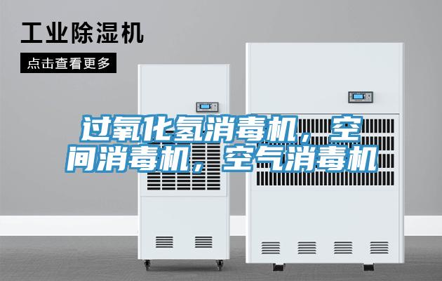 过氧化氢消毒机，空间消毒机，空气消毒机