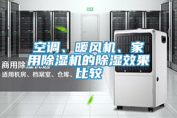 空调、暖风机、家用小黄片直播视频的除湿效果比较