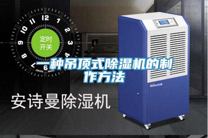 一种吊顶式小黄片直播视频的制作方法
