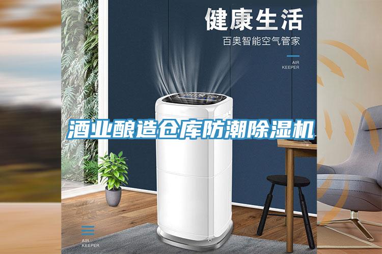 酒业酿造仓库防潮小黄片直播视频