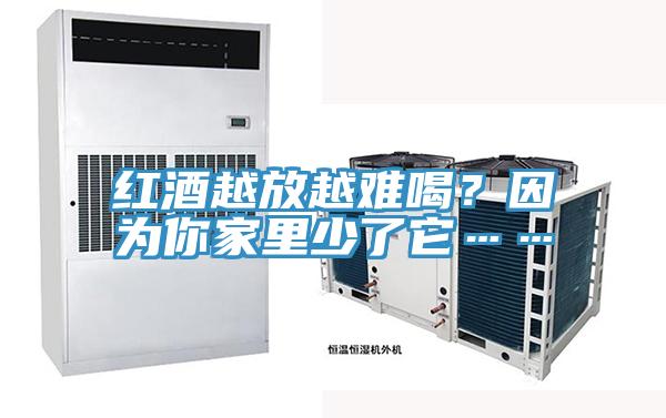 红酒越放越难喝？因为你家里少了它……