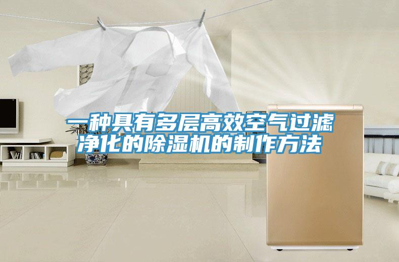 一种具有多层高效空气过滤净化的小黄片直播视频的制作方法