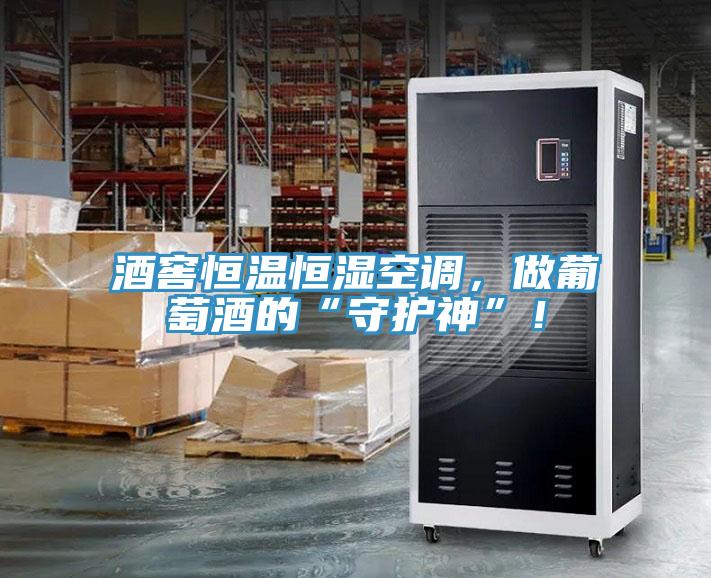 酒窖恒温恒湿空调，做葡萄酒的“守护神”！