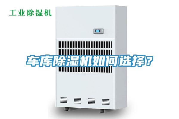 车库小黄片直播视频如何选择？
