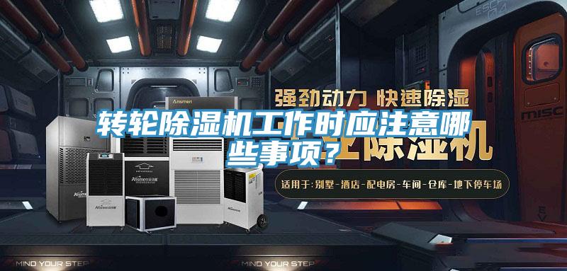 转轮小黄片直播视频工作时应注意哪些事项？