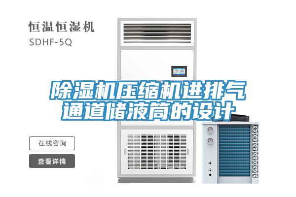 小黄片直播视频压缩机进排气通道储液筒的设计