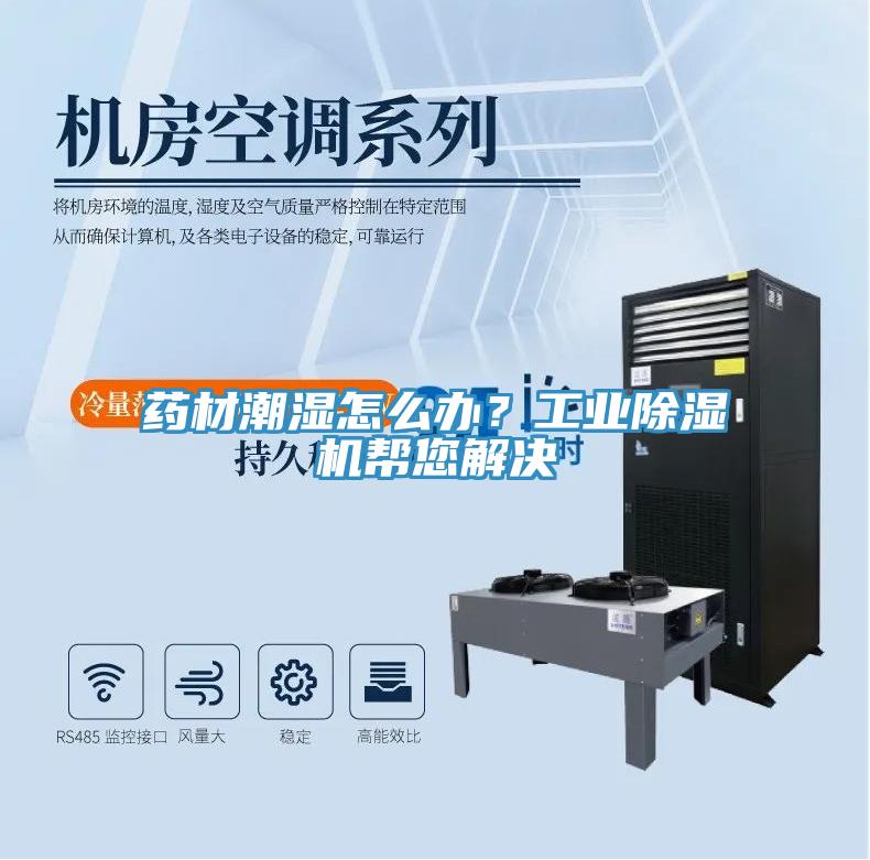 药材潮湿怎么办？工业小黄片直播视频帮您解决
