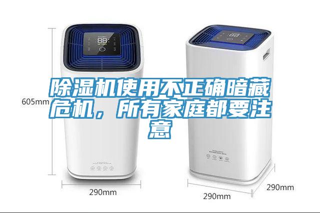 小黄片直播视频使用不正确暗藏危机，所有家庭都要注意